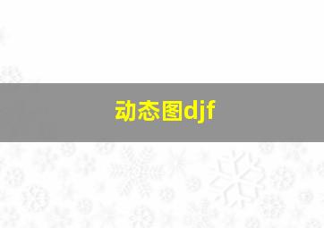 动态图djf