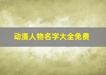 动漫人物名字大全免费