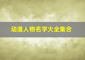 动漫人物名字大全集合