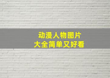 动漫人物图片大全简单又好看