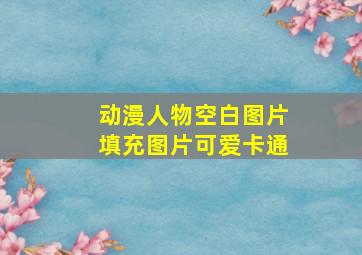 动漫人物空白图片填充图片可爱卡通