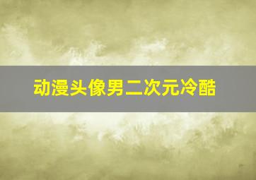 动漫头像男二次元冷酷