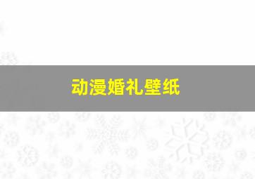 动漫婚礼壁纸