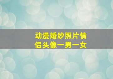 动漫婚纱照片情侣头像一男一女