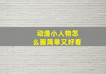 动漫小人物怎么画简单又好看