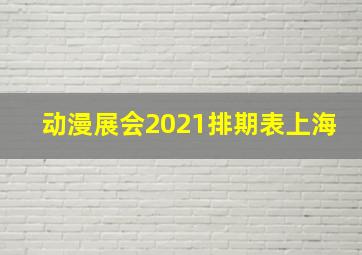 动漫展会2021排期表上海