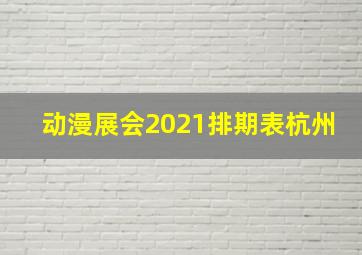 动漫展会2021排期表杭州