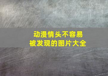 动漫情头不容易被发现的图片大全