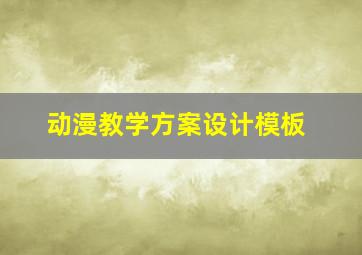 动漫教学方案设计模板