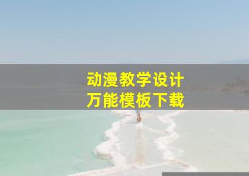 动漫教学设计万能模板下载