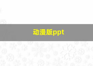 动漫版ppt