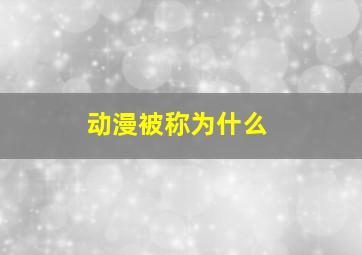 动漫被称为什么