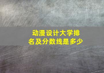 动漫设计大学排名及分数线是多少