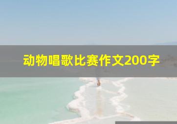 动物唱歌比赛作文200字