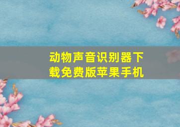 动物声音识别器下载免费版苹果手机