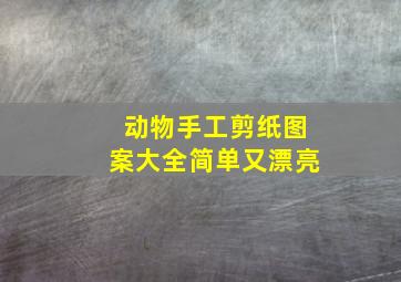 动物手工剪纸图案大全简单又漂亮