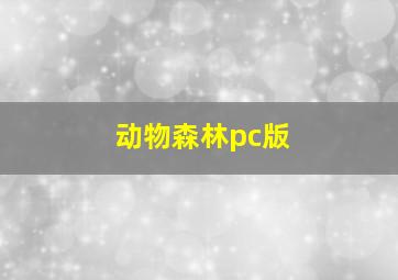 动物森林pc版