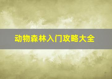 动物森林入门攻略大全