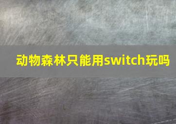 动物森林只能用switch玩吗