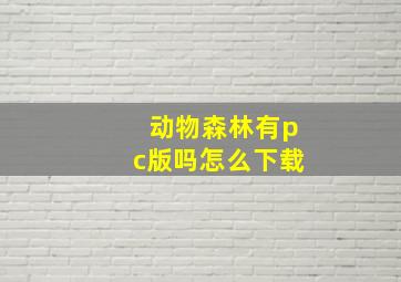 动物森林有pc版吗怎么下载