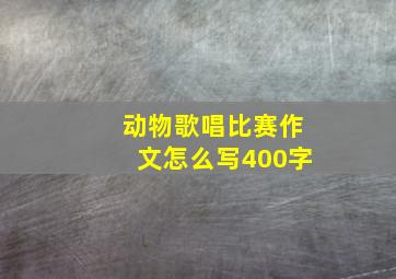 动物歌唱比赛作文怎么写400字