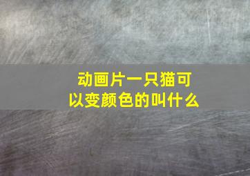 动画片一只猫可以变颜色的叫什么