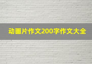 动画片作文200字作文大全