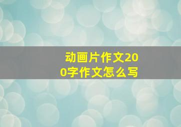 动画片作文200字作文怎么写