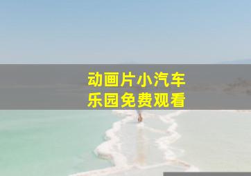 动画片小汽车乐园免费观看