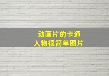 动画片的卡通人物很简单图片