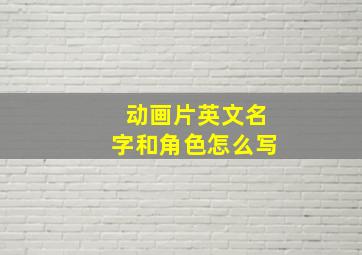 动画片英文名字和角色怎么写