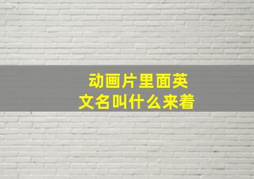 动画片里面英文名叫什么来着