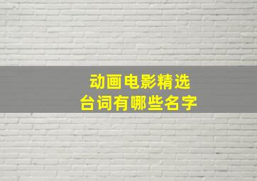 动画电影精选台词有哪些名字