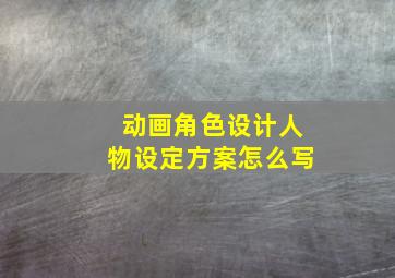 动画角色设计人物设定方案怎么写