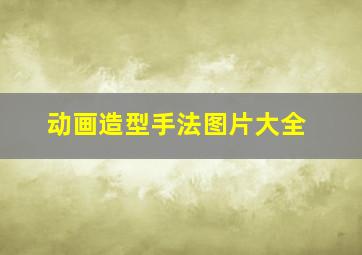 动画造型手法图片大全