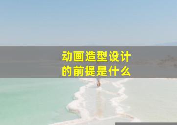 动画造型设计的前提是什么