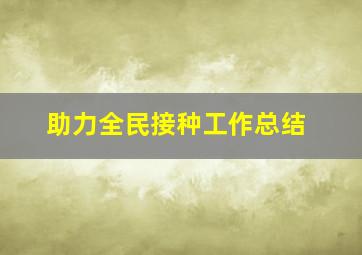 助力全民接种工作总结