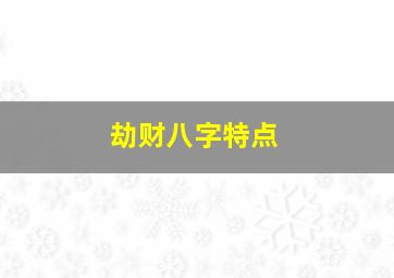 劫财八字特点