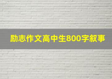 励志作文高中生800字叙事