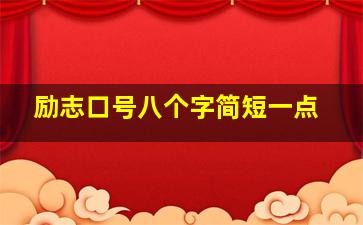 励志口号八个字简短一点