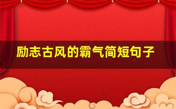 励志古风的霸气简短句子