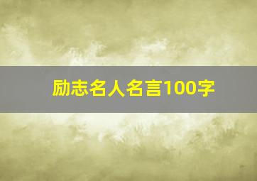 励志名人名言100字