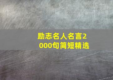 励志名人名言2000句简短精选