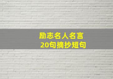 励志名人名言20句摘抄短句