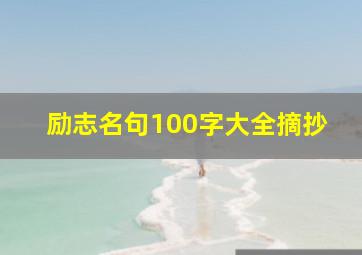 励志名句100字大全摘抄