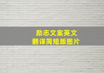 励志文案英文翻译简短版图片