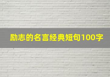 励志的名言经典短句100字