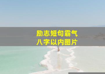 励志短句霸气八字以内图片