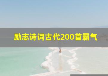 励志诗词古代200首霸气