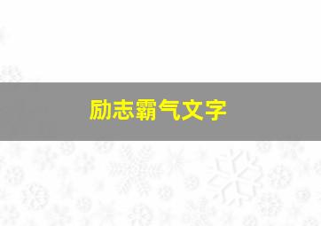 励志霸气文字